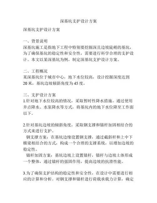 深基坑支护设计方案