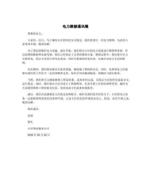 电力维修通讯稿