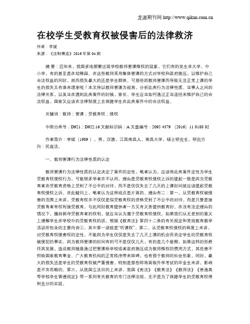 在校学生受教育权被侵害后的法律救济