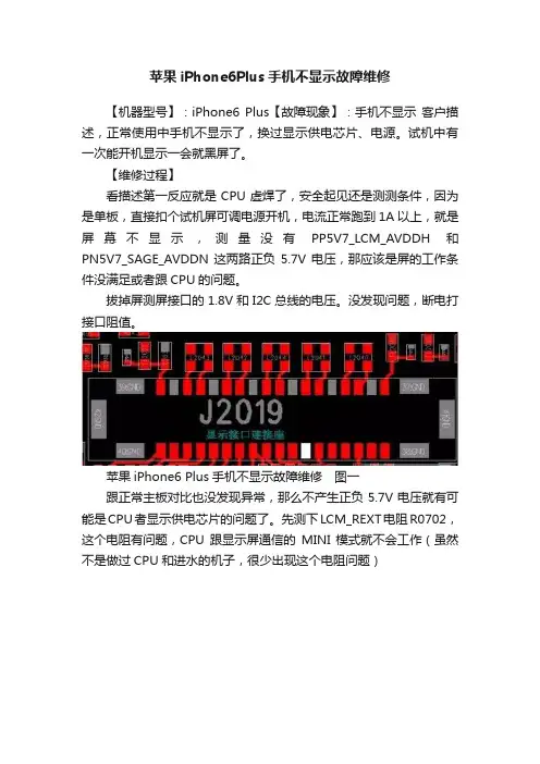 苹果iPhone6Plus手机不显示故障维修