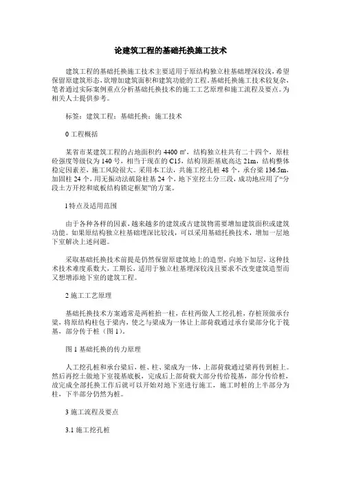 论建筑工程的基础托换施工技术