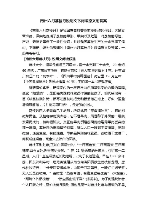 南州六月荔枝丹说明文下阅读原文附答案