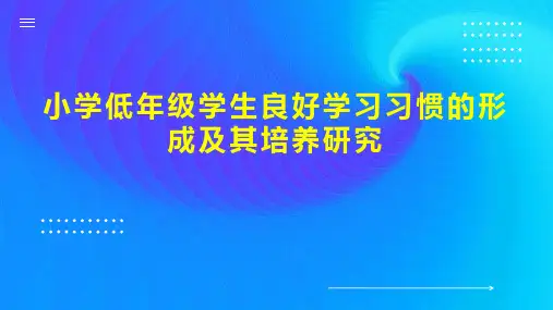 小学低年级学生良好学习习惯的形成及其培养研究