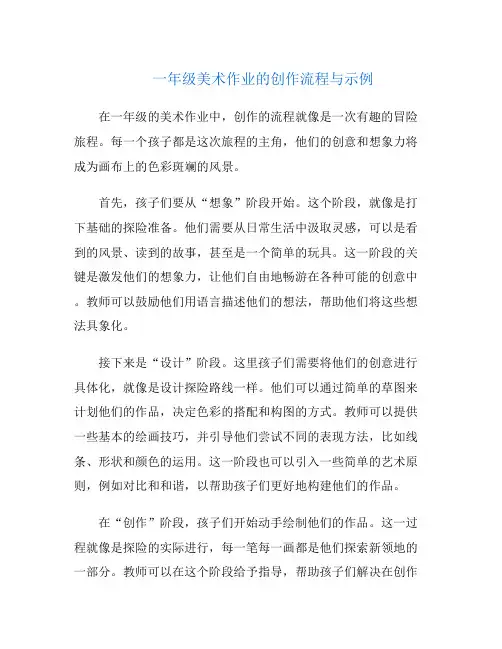 一年级美术作业的创作流程与示例
