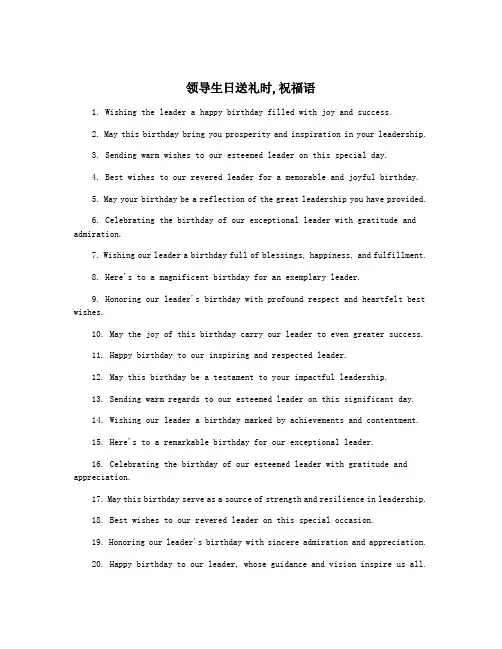 领导生日送礼时,祝福语