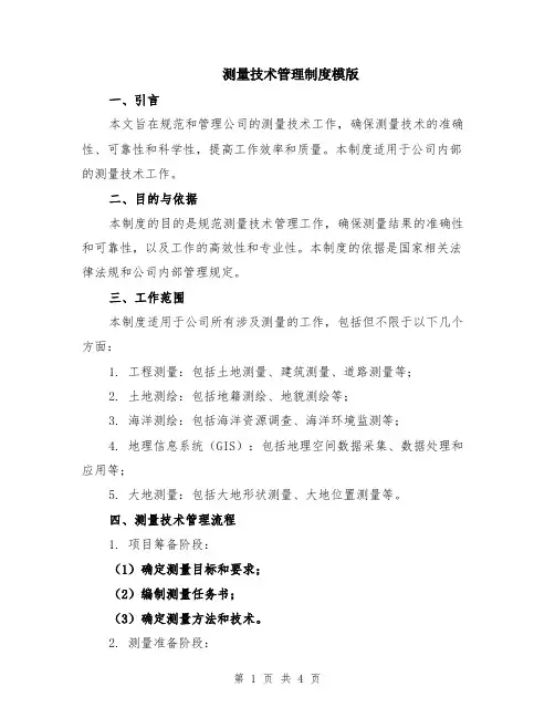 测量技术管理制度模版