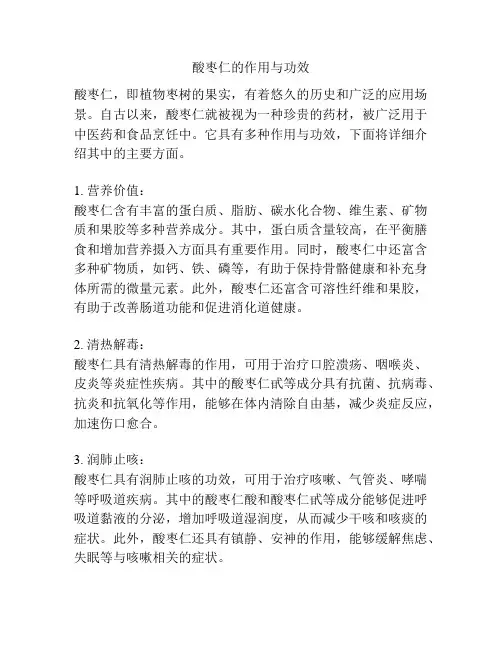 酸枣仁的作用与功效