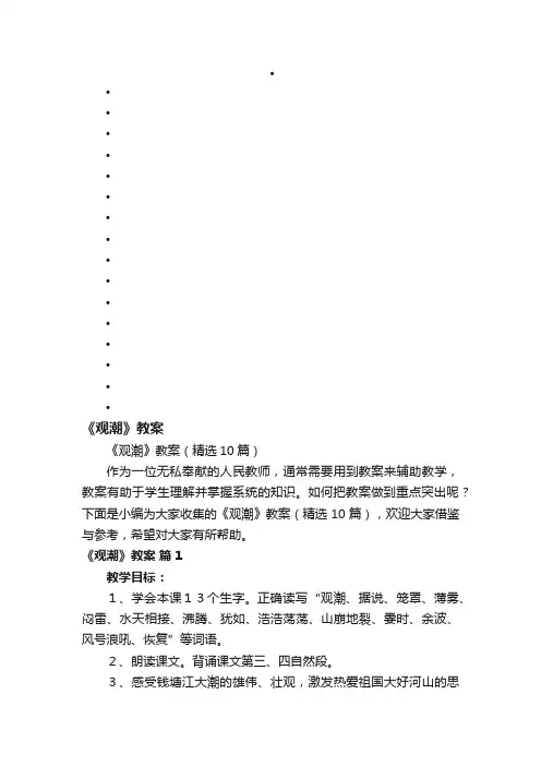 《观潮》教案（精选10篇）