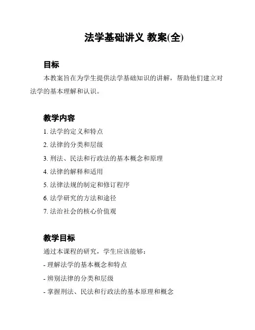 法学基础讲义 教案(全)