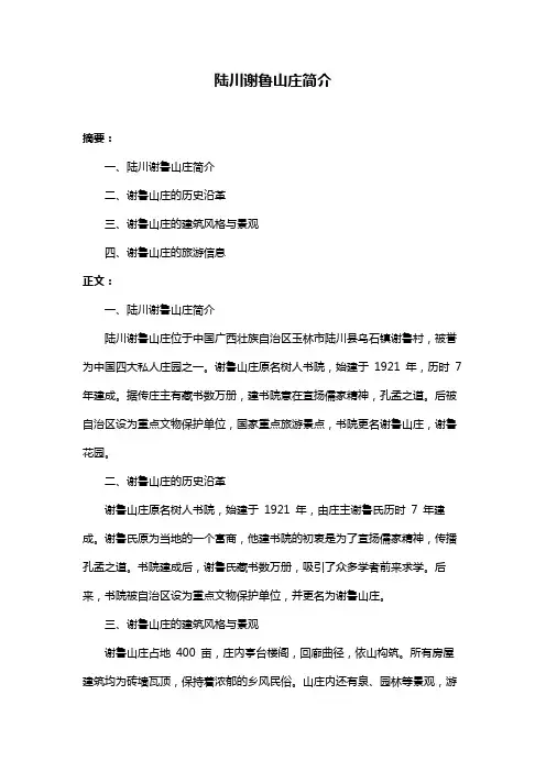 陆川谢鲁山庄简介