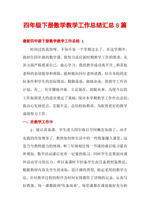 四年级下册数学教学工作总结汇总8篇