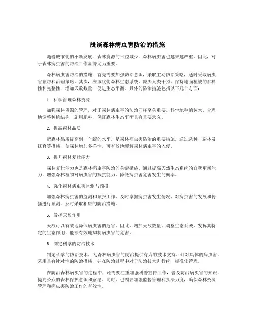浅谈森林病虫害防治的措施