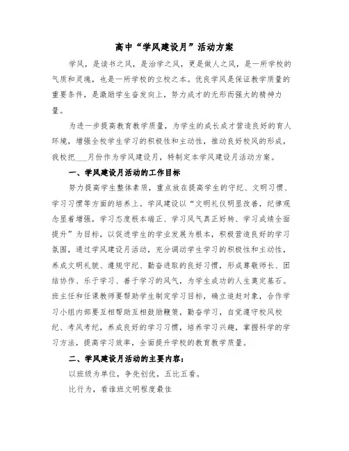 高中“学风建设月”活动方案(二篇)