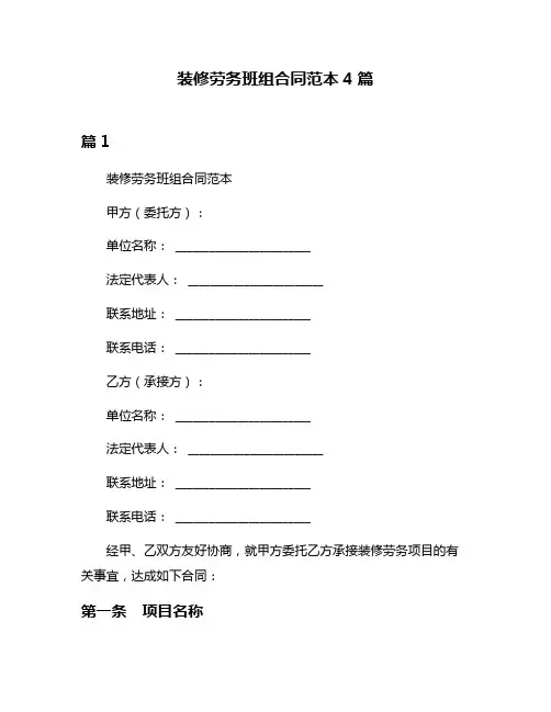 装修劳务班组合同范本4篇