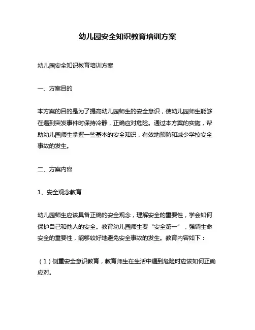 幼儿园安全知识教育培训方案