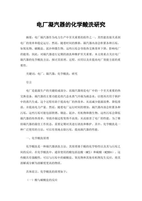 电厂凝汽器的化学酸洗研究