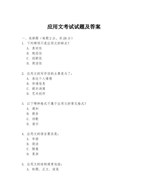 应用文考试试题及答案