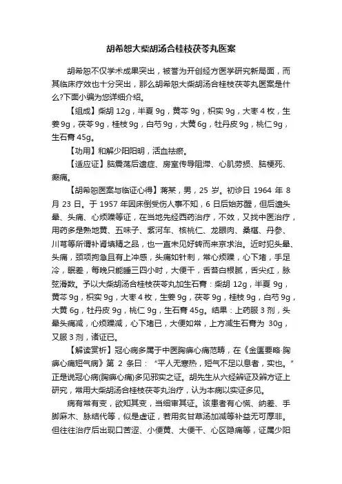胡希恕大柴胡汤合桂枝茯苓丸医案