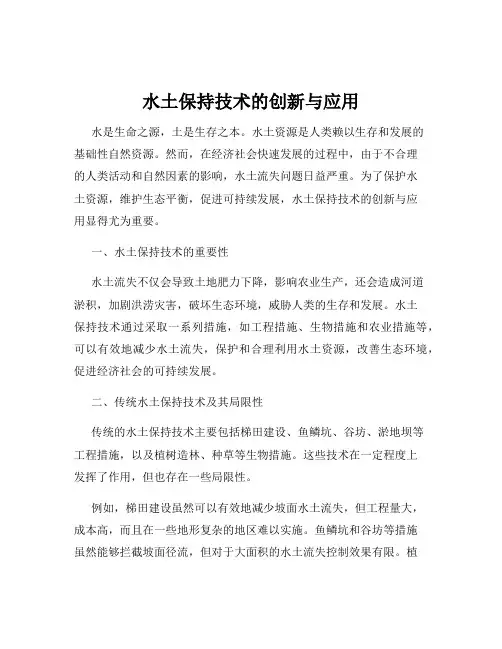 水土保持技术的创新与应用