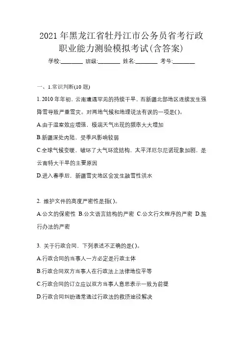 2021年黑龙江省牡丹江市公务员省考行政职业能力测验模拟考试(含答案)
