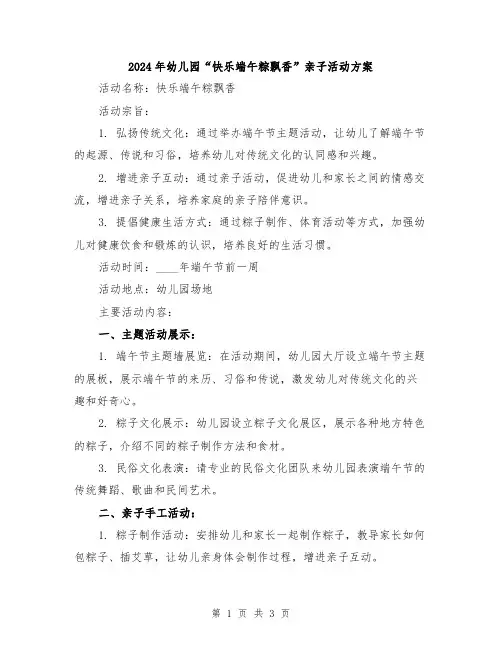 2024年幼儿园“快乐端午粽飘香”亲子活动方案