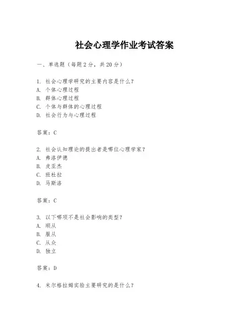 社会心理学作业考试答案