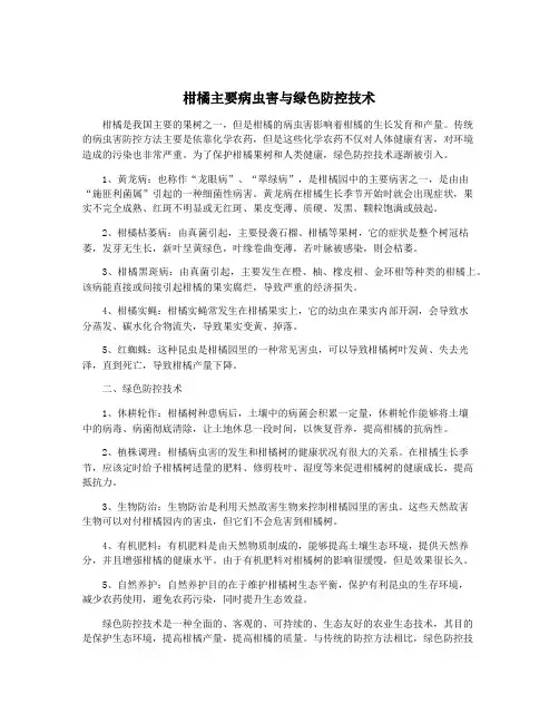 柑橘主要病虫害与绿色防控技术