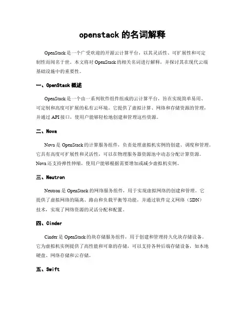 openstack的名词解释