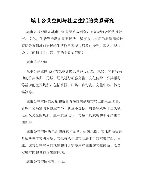 城市公共空间与社会生活的关系研究