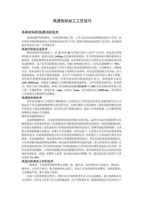 高速铣削加工工艺技巧