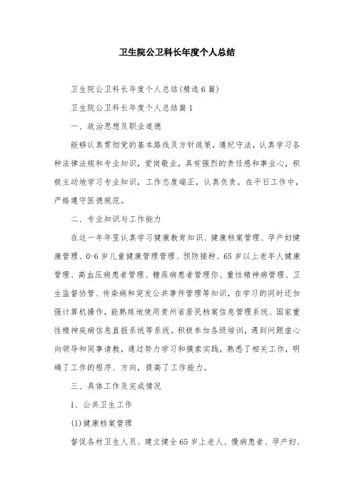 卫生院公卫科长年度个人总结