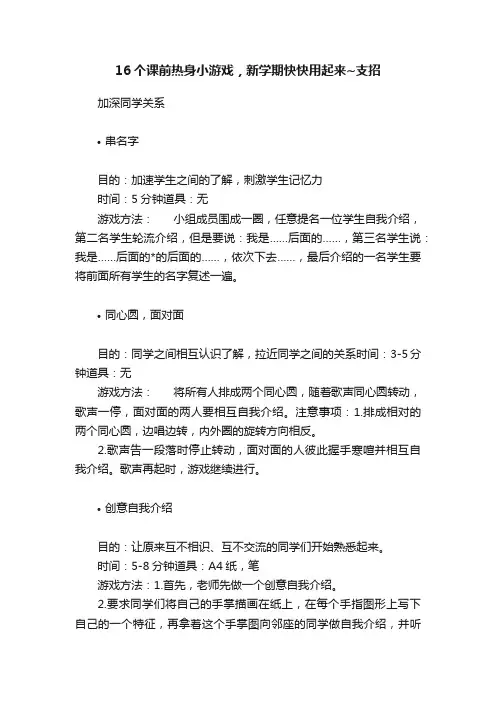 16个课前热身小游戏，新学期快快用起来~支招