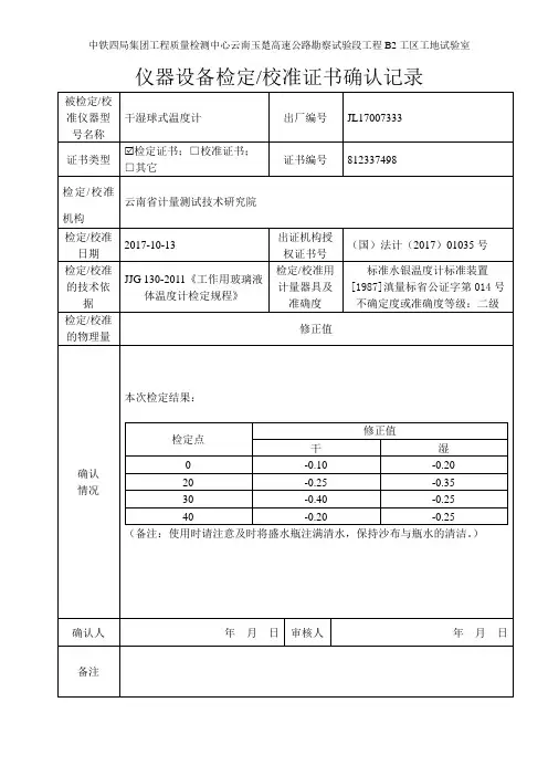 干湿球温度计(棒式)-仪器设备测试(校准)证书确认记录
