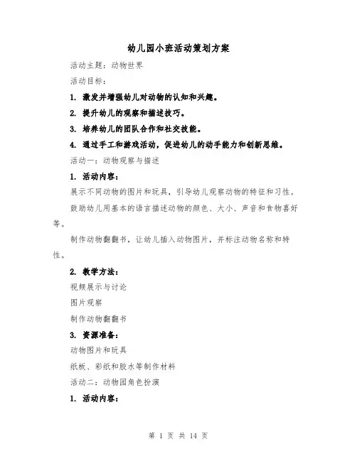 幼儿园小班活动策划方案(6篇)