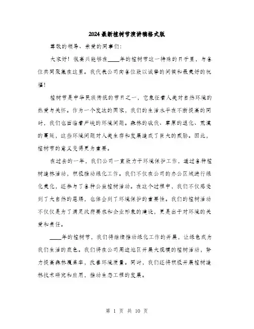2024最新植树节演讲稿格式版（五篇）