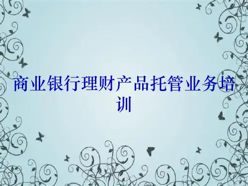 商业银行理财产品托管业务培训