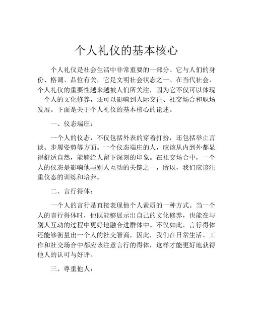个人礼仪的基本核心