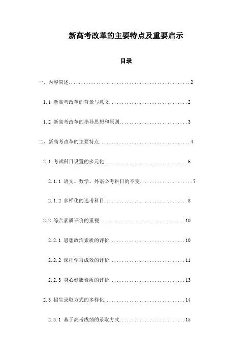 新高考改革的主要特点及重要启示