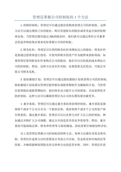 管理层掌握公司控制权的4个方法