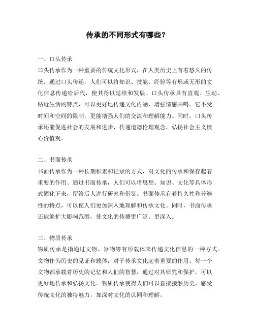传承的不同形式有哪些？