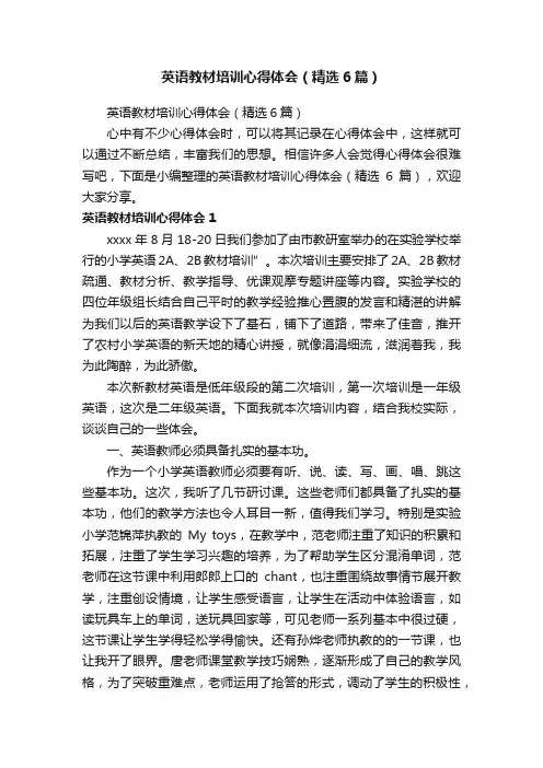 英语教材培训心得体会（精选6篇）
