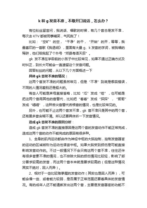 k和g发音不准，不敢开口说话，怎么办？