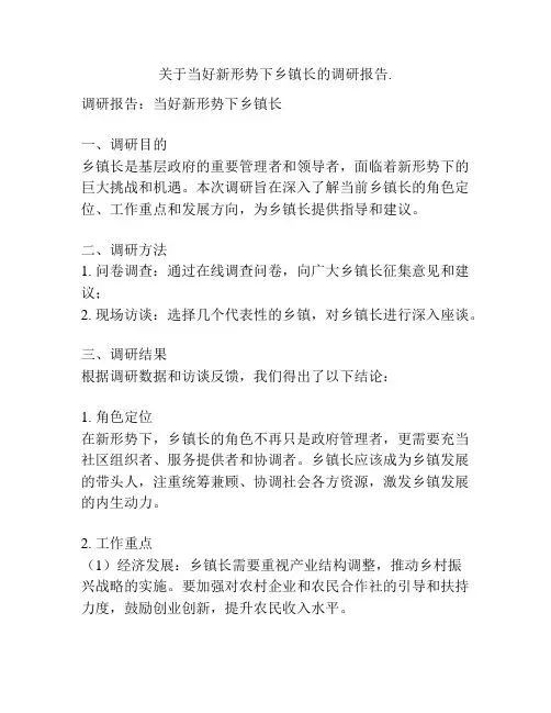 关于当好新形势下乡镇长的调研报告