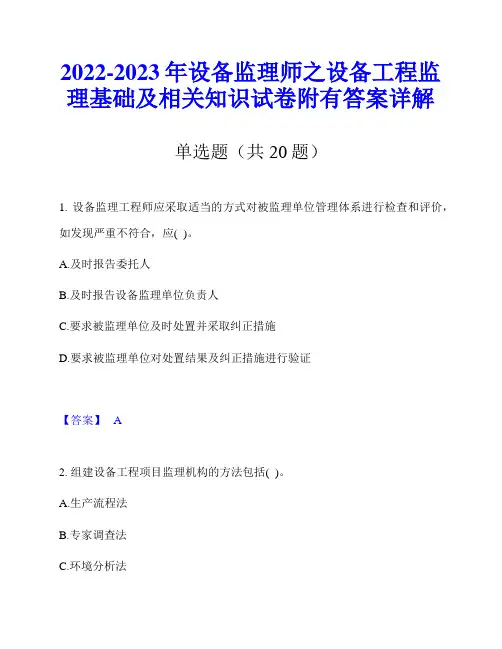 2022-2023年设备监理师之设备工程监理基础及相关知识试卷附有答案详解