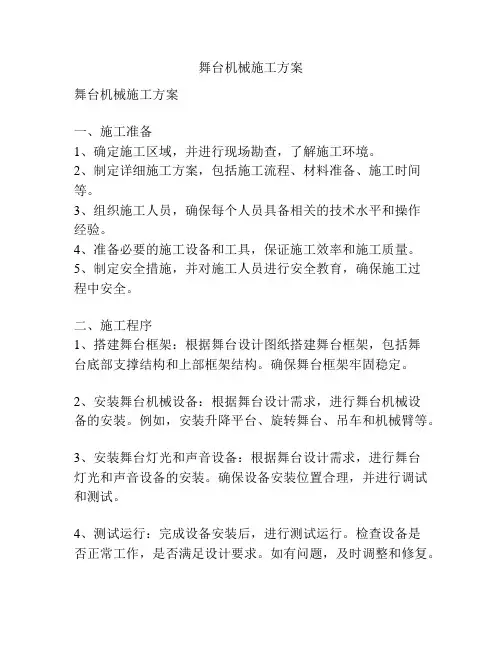 舞台机械施工方案