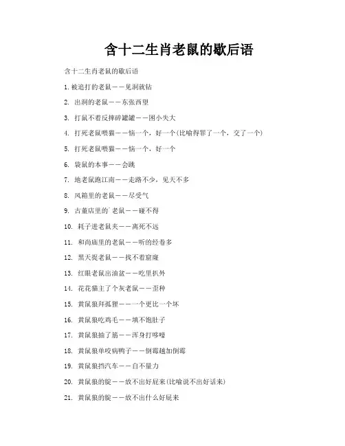 含十二生肖老鼠的歇后语
