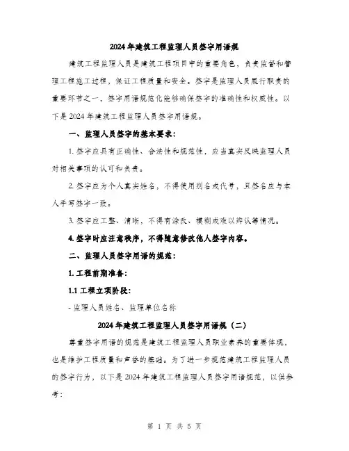 2024年建筑工程监理人员签字用语规（2篇）