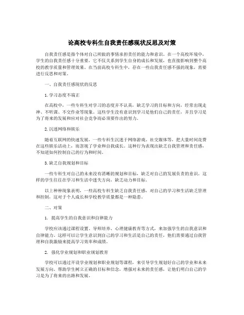 论高校专科生自我责任感现状反思及对策