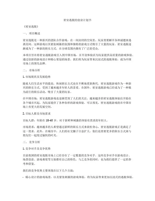 密室逃脱的创业计划书