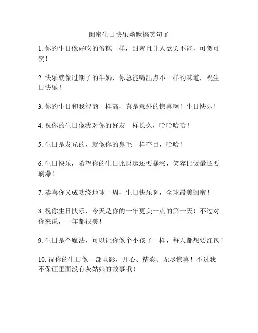 闺蜜生日快乐幽默搞笑句子